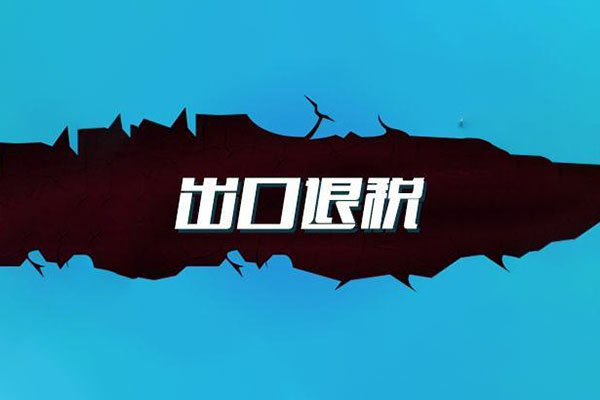 關于《國家稅務總局關于加快出口退稅進度 有關事項的公告》的政策解讀
